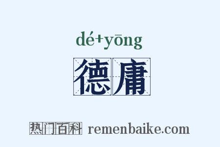 德庸是什么意思的图片